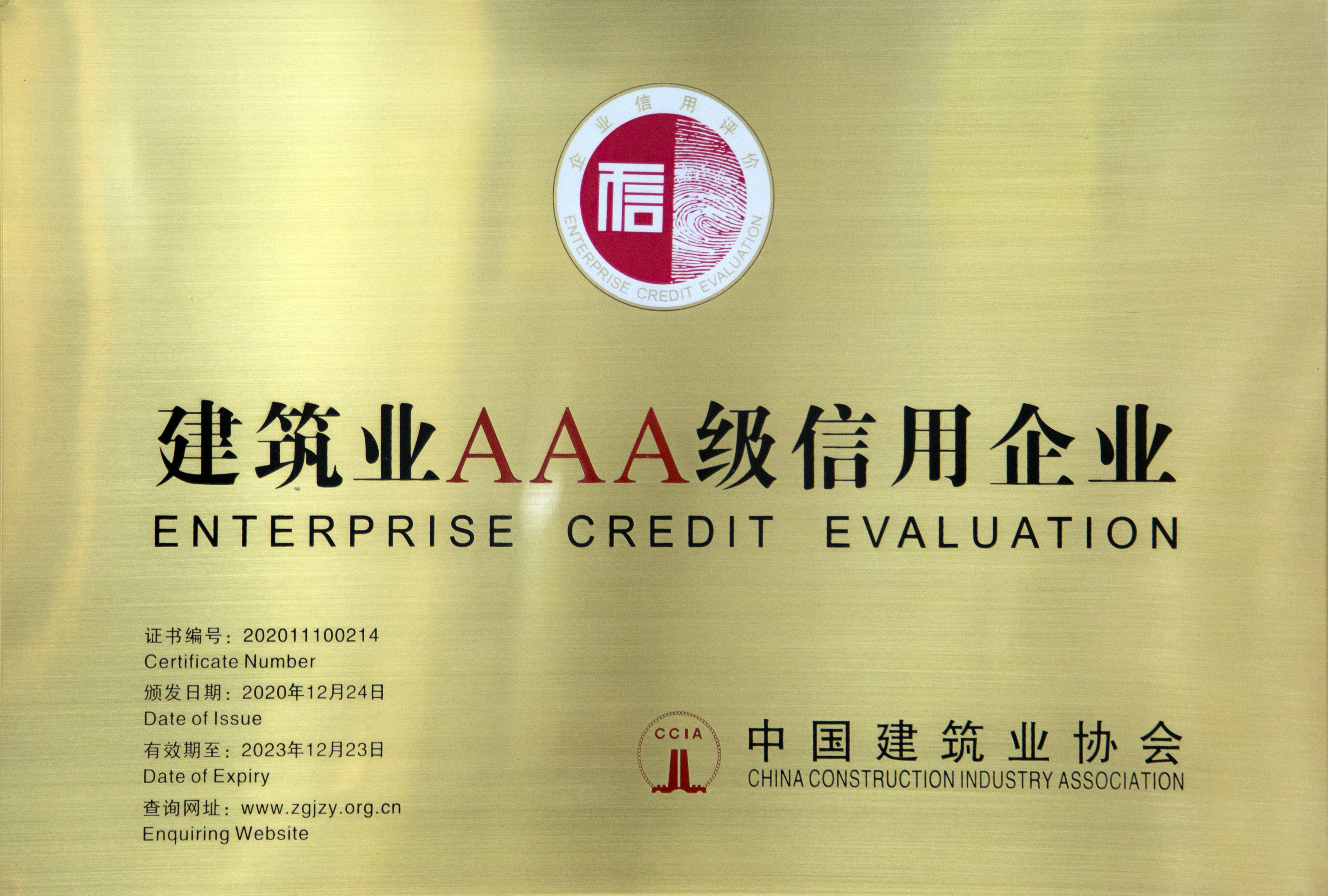 全国建筑业AAA级建筑企业