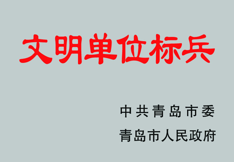 2021青岛市文明单位标兵