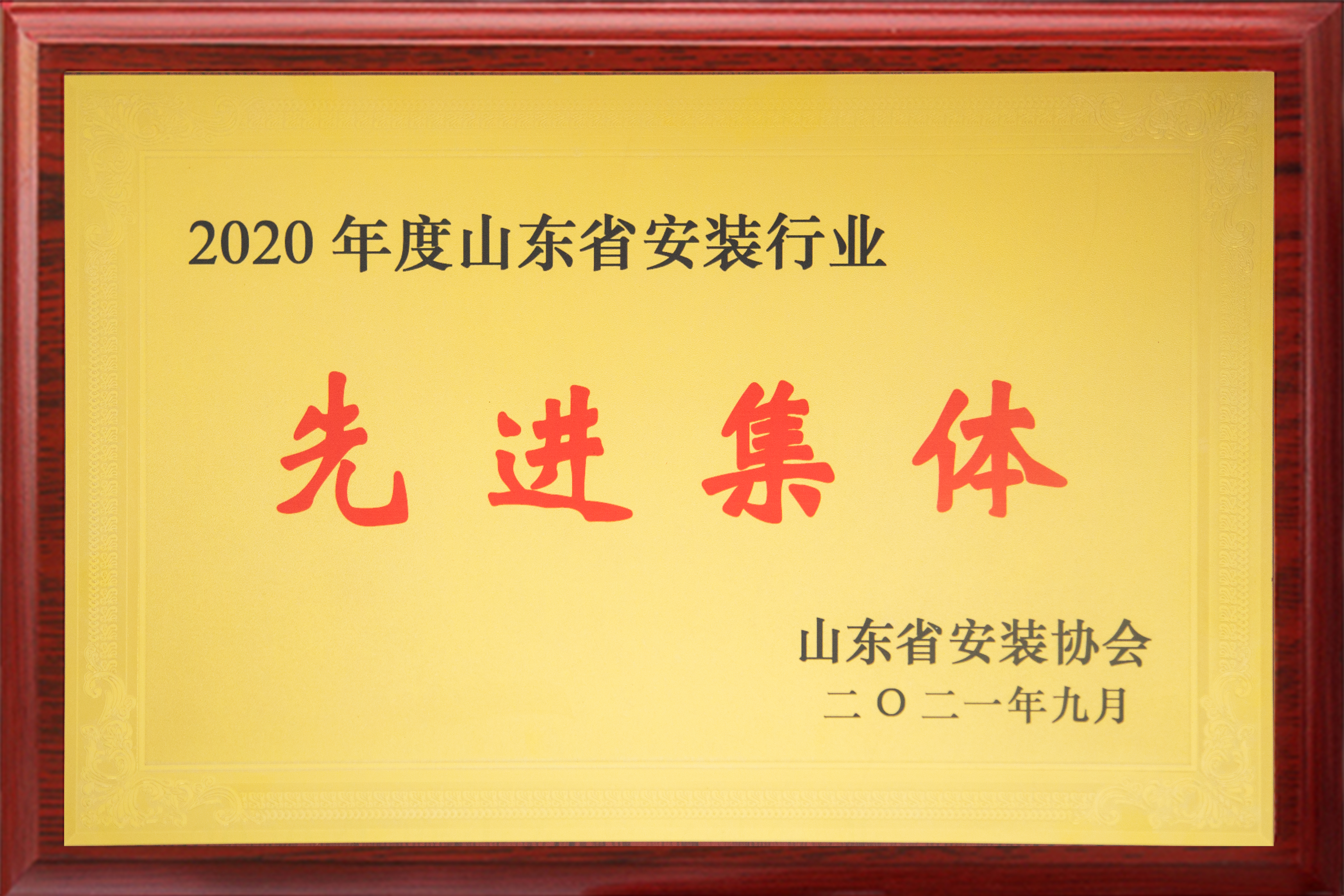 2021山东省安装行业先进集体