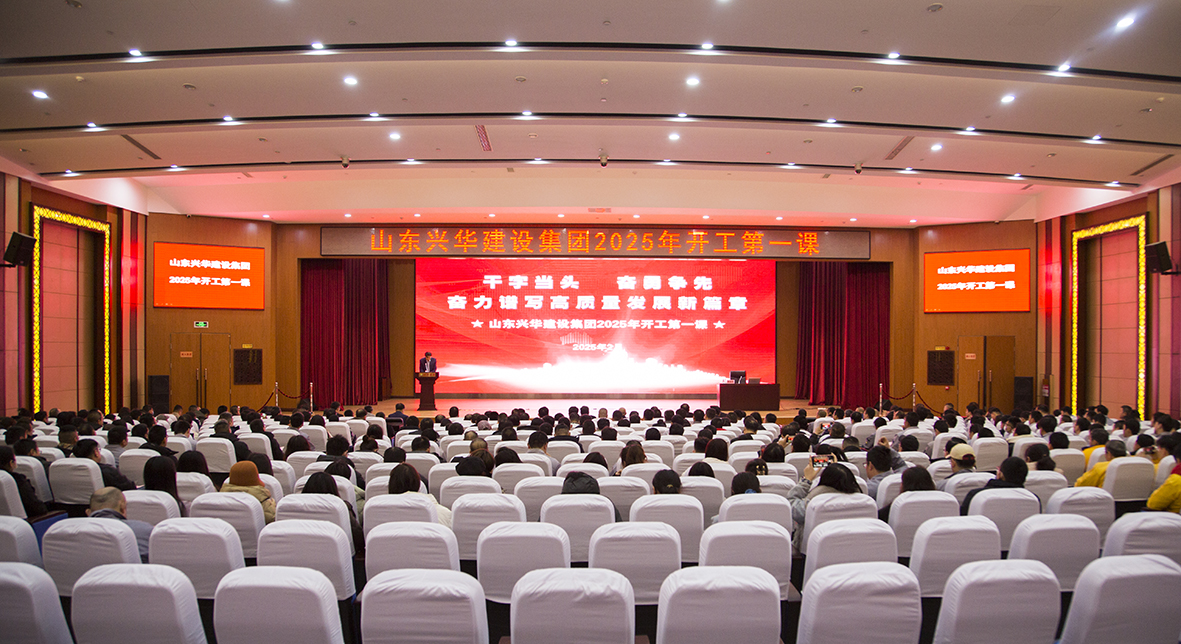 干字当头，奋勇争先——兴华集团召开2025年“开工第一课”暨高质量发展动大会