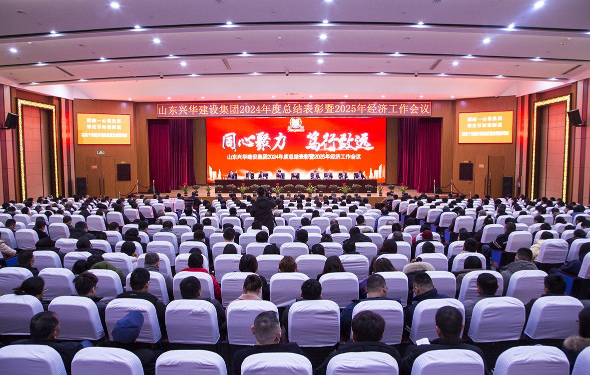 同心聚力，笃行致远——兴华集团2024年度总结表彰暨2025年经济工作会议胜利召开