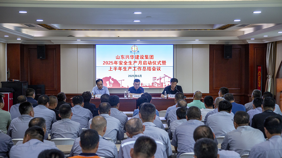 兴华集团举行2025年“安全生产月”启动仪式暨上半年生产工作会议