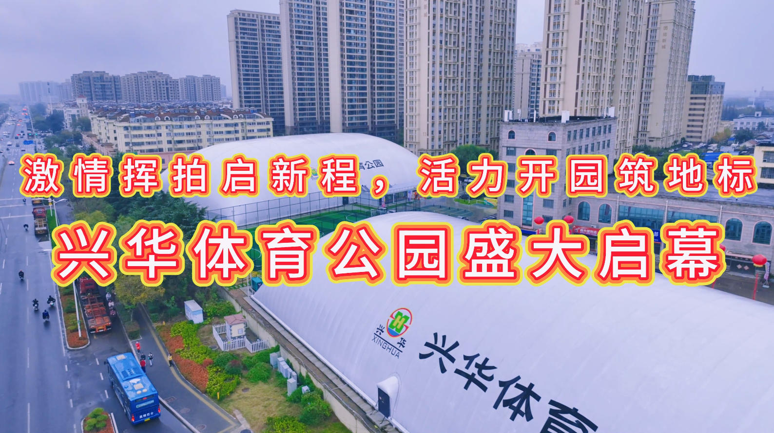 激情挥拍启新程，活力开园筑地标 ——兴华体育公园盛大启幕